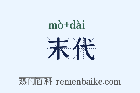 末代是什么意思的图片